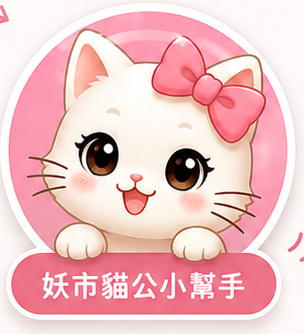 妖市貓公小幫手